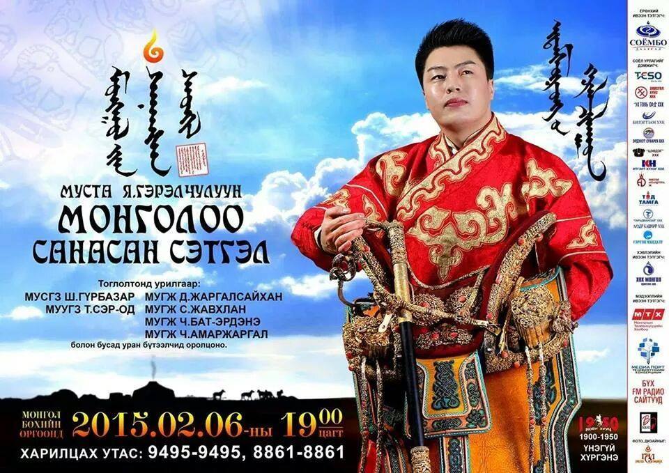 МУСТА Я.Гэрэлчулуун “Монголоо санасан сэтгэл”-ээ өнөөдөр мэдрүүлэх нь ээ